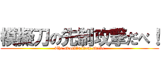 模擬刀の先制攻撃だべ！ (The sword\'s first strike)