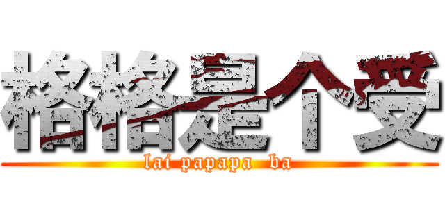 格格是个受 (lai papapa  ba)