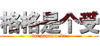 格格是个受 (lai papapa  ba)