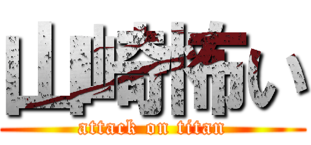 山崎怖い (attack on titan)