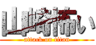 山崎怖い (attack on titan)