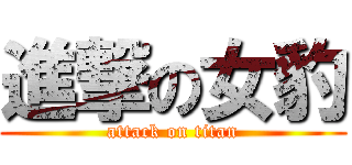 進撃の女豹 (attack on titan)