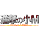 進撃の小Ｍ (attack on SM(!!#)