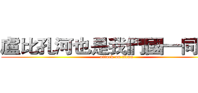盧比孔河也是我們國一同渡過 (attack on titan)