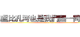 盧比孔河也是我們國一同渡過 (attack on titan)