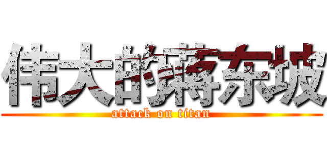 伟大的蒋东坡 (attack on titan)