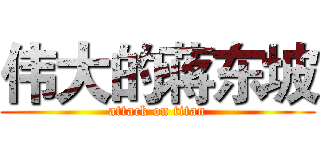 伟大的蒋东坡 (attack on titan)