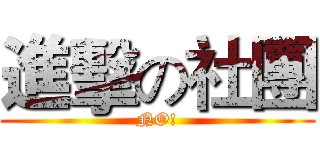 進擊の社團 (NO!)