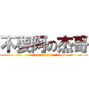 不要阿の杰哥 (no no no!)