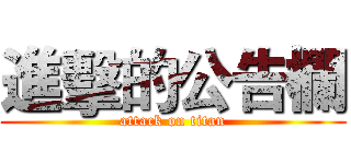 進擊的公告欄 (attack on titan)