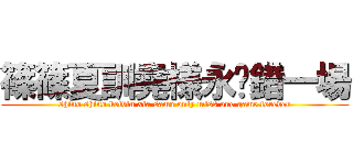 篠篠夏訓堯様永逺錯一場 (shino shino kelvin xia sama only miss one game forever)