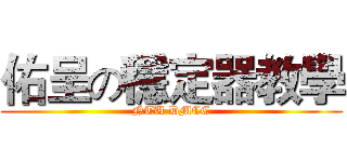 佑呈の穩定器教學 (NTU DMCC)