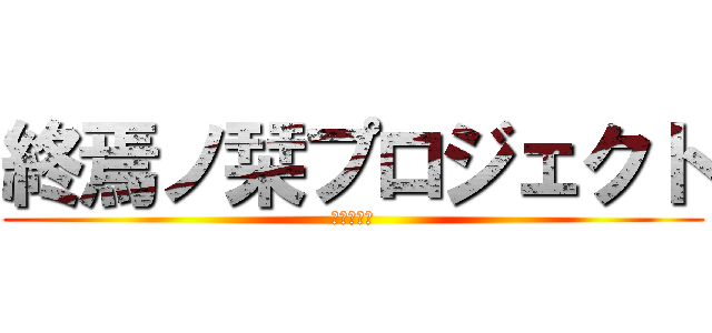 終焉ノ栞プロジェクト (終焉之書籤)