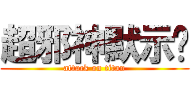 超邪神默示錄 (attack on titan)