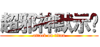 超邪神默示錄 (attack on titan)