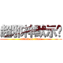 超邪神默示錄 (attack on titan)