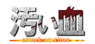 汚い血 (attack on titan)