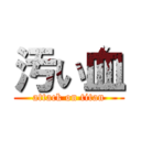 汚い血 (attack on titan)