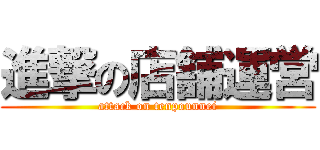 進撃の店舗運営 (attack on tenpounnei)