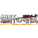 爆肝の考試 (attack on exam)