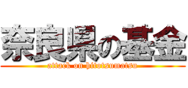 奈良県の基金 (attack on hitotsumatsu)