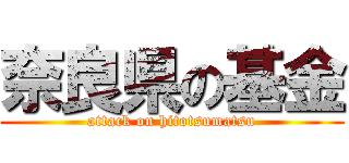 奈良県の基金 (attack on hitotsumatsu)