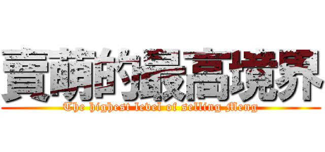 賣萌的最高境界 (The highest level of selling Meng)