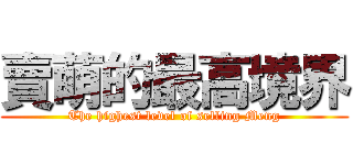 賣萌的最高境界 (The highest level of selling Meng)