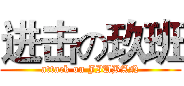 进击の玖班 (attack on JIUBAN)