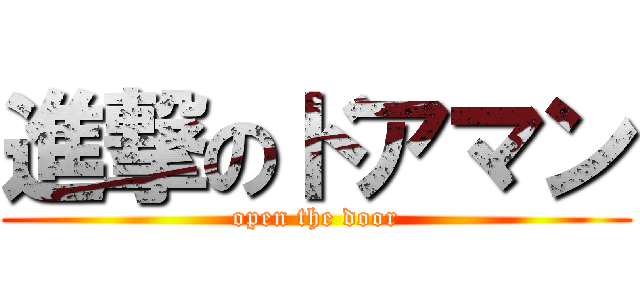 進撃のドアマン (open the door)