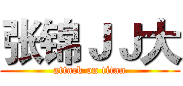 张锦ＪＪ大 (attack on titan)