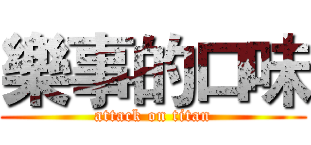 樂事的口味 (attack on titan)