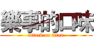 樂事的口味 (attack on titan)
