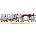 樂事的口味 (attack on titan)