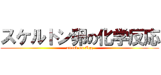 スケルトン卵の化学反応 (attack on Egg)