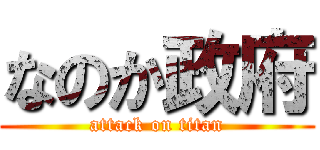 なのか政府 (attack on titan)