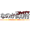 なのか政府 (attack on titan)