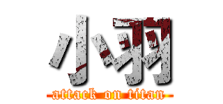 小羽 (attack on titan)