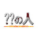 ㄏㄏの人 (attack on titan)