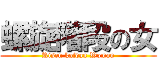 螺旋階段の女 (Risen kaidan Woman)