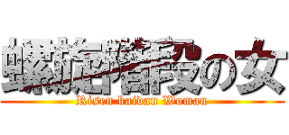 螺旋階段の女 (Risen kaidan Woman)