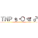 ＴＮＰ ち・○・ぽ ♂ (attack on titan)