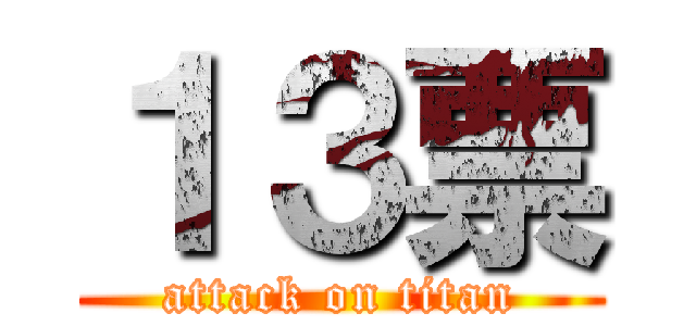 １３票 (attack on titan)