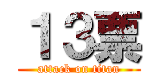 １３票 (attack on titan)