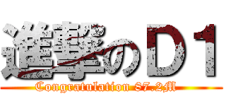 進撃のＤ１ (Congratulation 87.2M  )