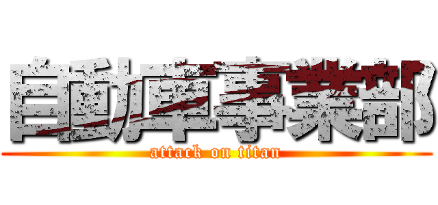 自動車事業部 (attack on titan)