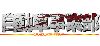 自動車事業部 (attack on titan)