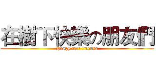 在樹下快樂の朋友們 (Happy tree friends)