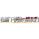 在樹下快樂の朋友們 (Happy tree friends)