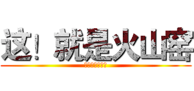 这！就是火山窑 (中华炽陶火山窑)